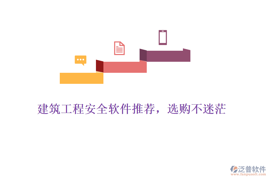 建筑工程安全軟件推薦，選購不迷茫