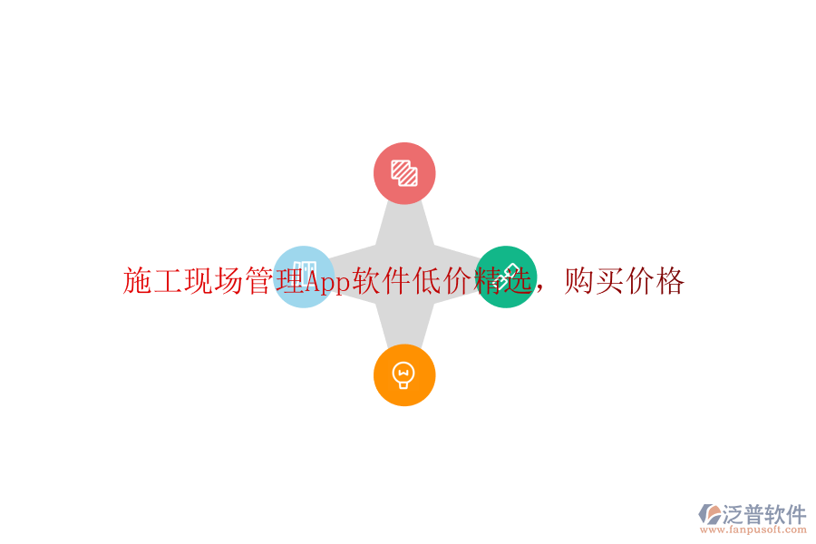 施工現(xiàn)場(chǎng)管理App軟件低價(jià)精選，購(gòu)買(mǎi)價(jià)格