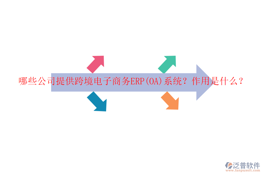 哪些公司提供跨境電子商務(wù)ERP(OA)系統(tǒng)？作用是什么？