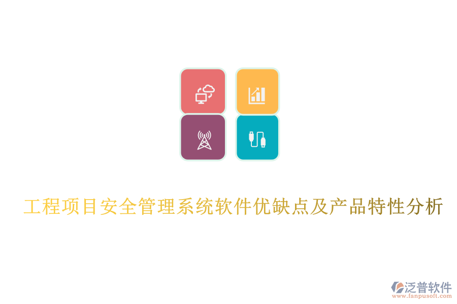  工程項目安全管理系統(tǒng)軟件優(yōu)缺點及產(chǎn)品特性分析