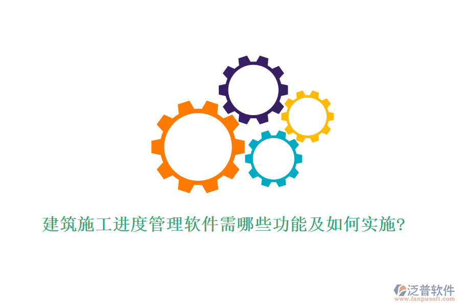 建筑施工進(jìn)度管理軟件需哪些功能及如何實施?