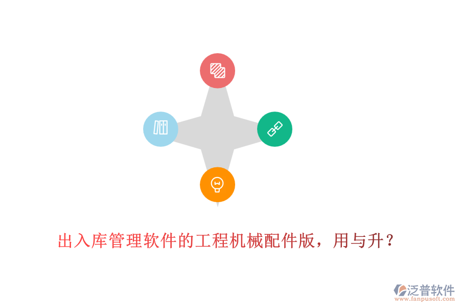 出入庫管理軟件的工程機械配件版，用與升？