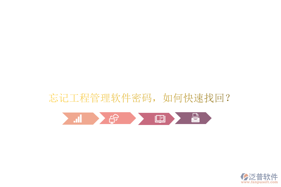 忘記工程管理軟件密碼,如何快速找回?