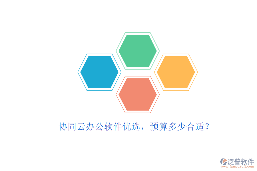 協(xié)同云辦公軟件優(yōu)選，預(yù)算多少合適？