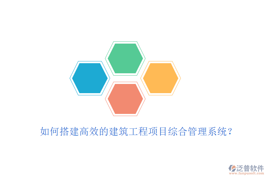 如何搭建高效的建筑工程項(xiàng)目綜合管理系統(tǒng)？