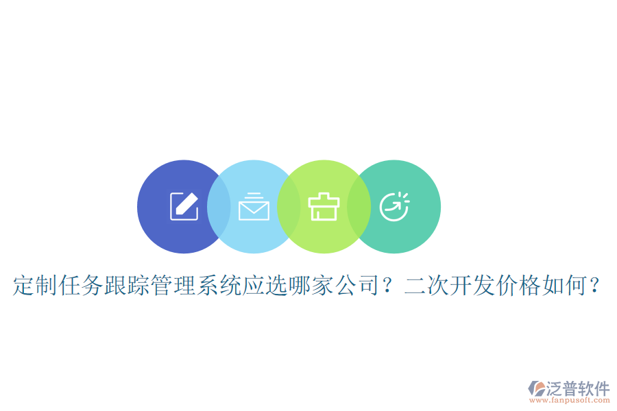  定制任務(wù)跟蹤管理系統(tǒng)應(yīng)選哪家公司？二次開(kāi)發(fā)價(jià)格如何？