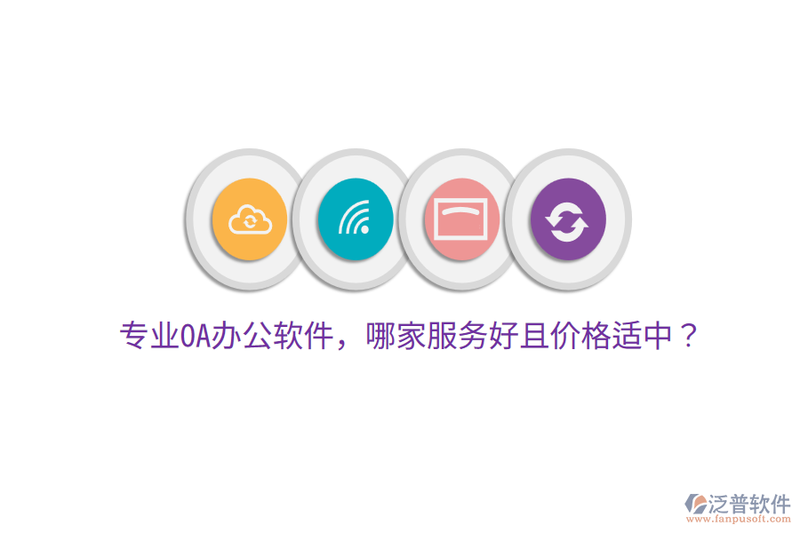  專業(yè)OA辦公軟件，哪家服務(wù)好且價格適中？