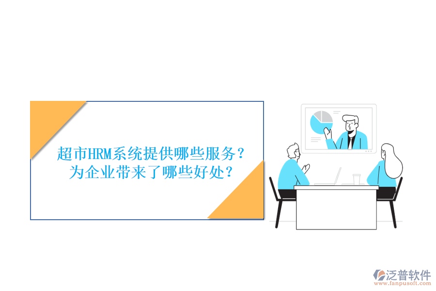 超市HRM系統(tǒng)提供哪些服務(wù)？為企業(yè)帶來了哪些好處？