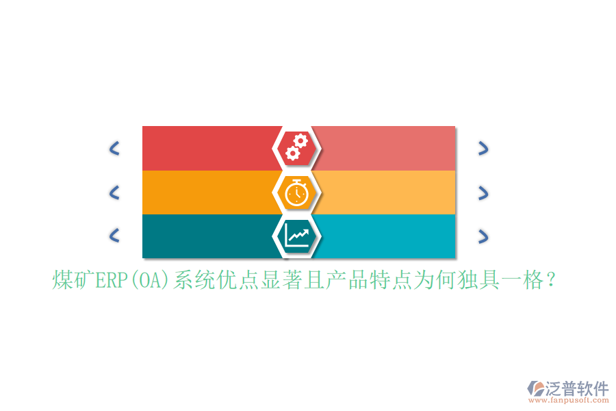 煤礦ERP(OA)系統(tǒng)優(yōu)點(diǎn)顯著且產(chǎn)品特點(diǎn)為何獨(dú)具一格？