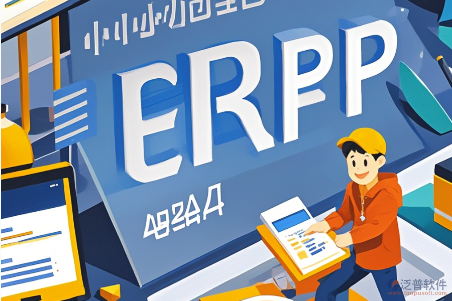 ERP(OA)企業(yè)資源計劃系統(tǒng)公司推薦及核心作用是什么？