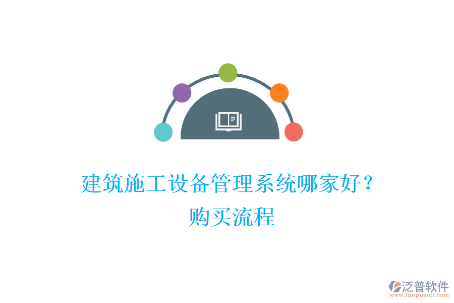 建筑施工設(shè)備管理系統(tǒng)哪家好？購(gòu)買流程