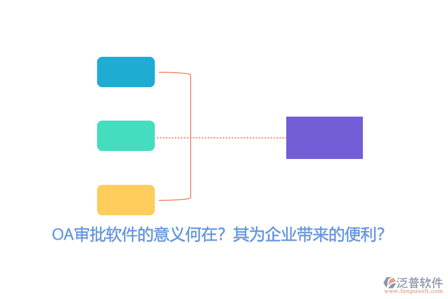 OA審批軟件的意義何在？其為企業(yè)帶來的便利？