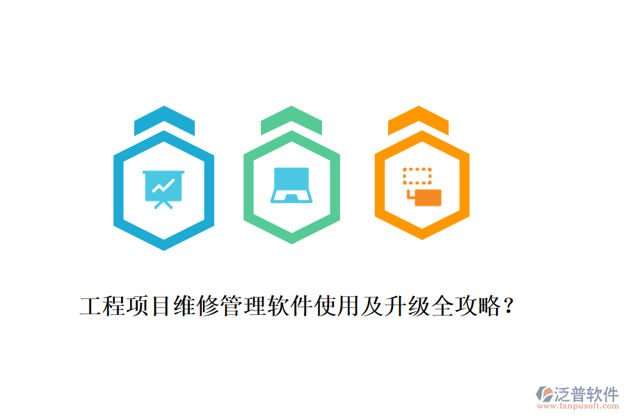 工程項目維修管理軟件使用及升級全攻略？