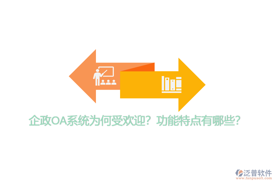 企政OA系統(tǒng)為何受歡迎？功能特點有哪些？