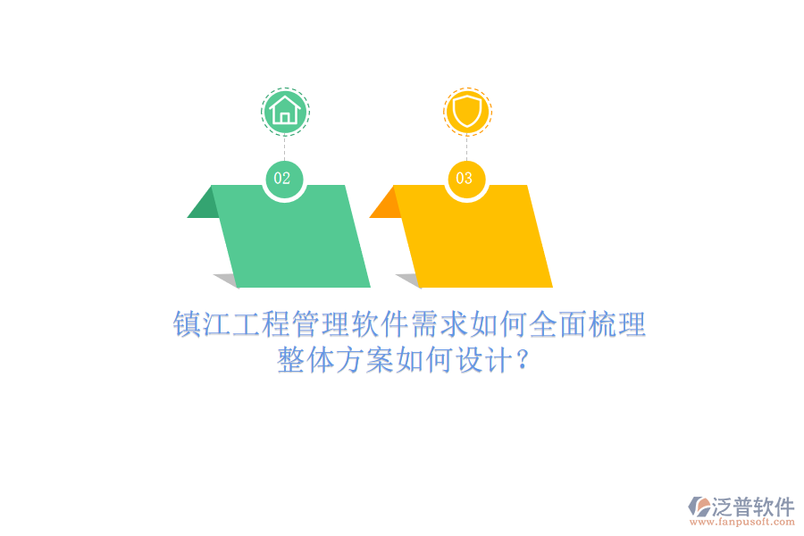 鎮(zhèn)江工程管理軟件需求如何全面梳理，整體方案如何設計?