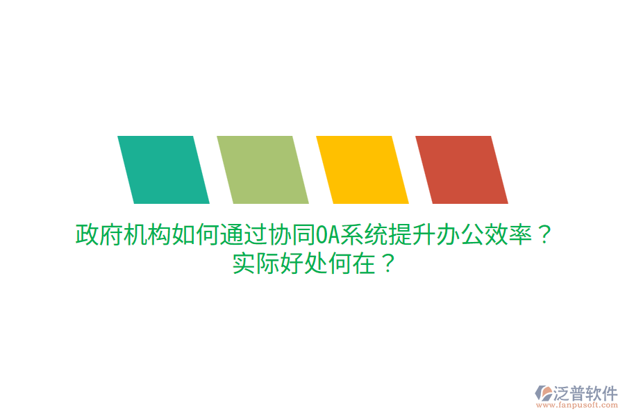  政府機(jī)構(gòu)如何通過協(xié)同OA系統(tǒng)提升辦公效率？實(shí)際好處何在？