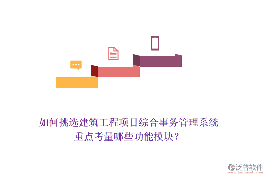 如何挑選建筑工程項(xiàng)目綜合事務(wù)管理系統(tǒng)，重點(diǎn)考量哪些功能模塊？