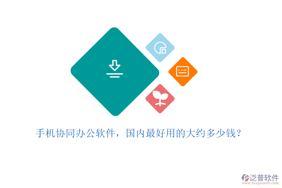 手機(jī)協(xié)同辦公軟件，國內(nèi)最好用的大約多少錢？