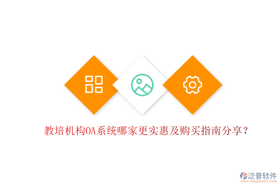  教培機(jī)構(gòu)OA系統(tǒng)哪家更實(shí)惠及購(gòu)買(mǎi)指南分享？