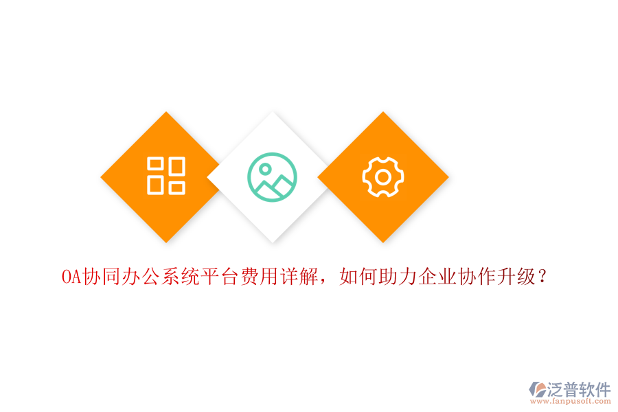 OA協(xié)同辦公系統(tǒng)平臺(tái)費(fèi)用詳解，如何助力企業(yè)協(xié)作升級(jí)？