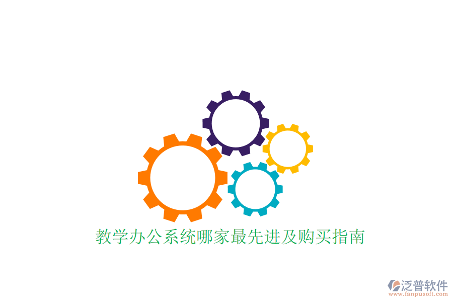  教學(xué)辦公系統(tǒng)哪家最先進(jìn)及購買指南？