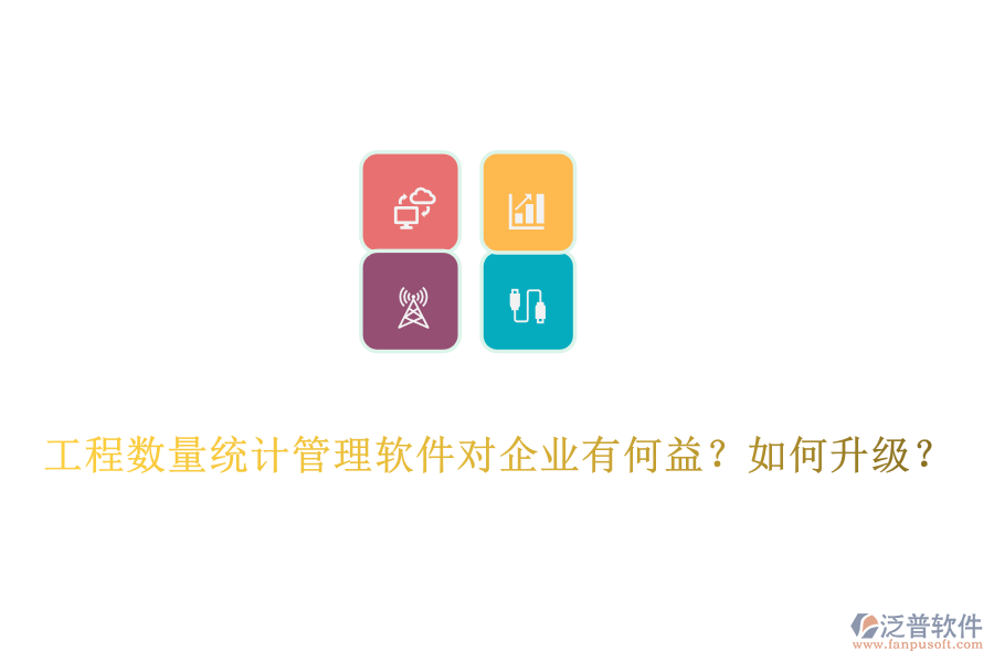 工程數(shù)量統(tǒng)計管理軟件對企業(yè)有何益？如何升級？