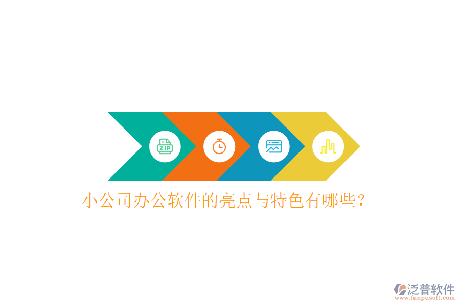  小公司辦公軟件的亮點與特色有哪些？