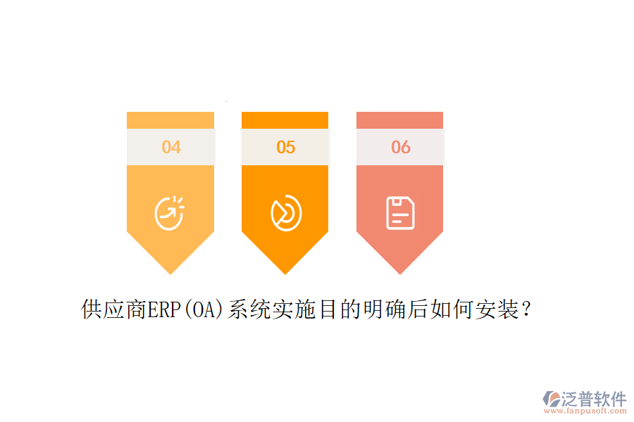 供應(yīng)商ERP(OA)系統(tǒng)實施目的明確后如何安裝？