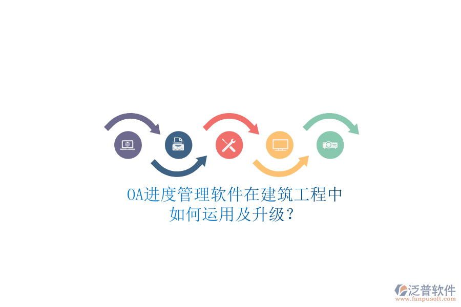 OA進(jìn)度管理軟件在建筑工程中如何運(yùn)用及升級(jí)?
