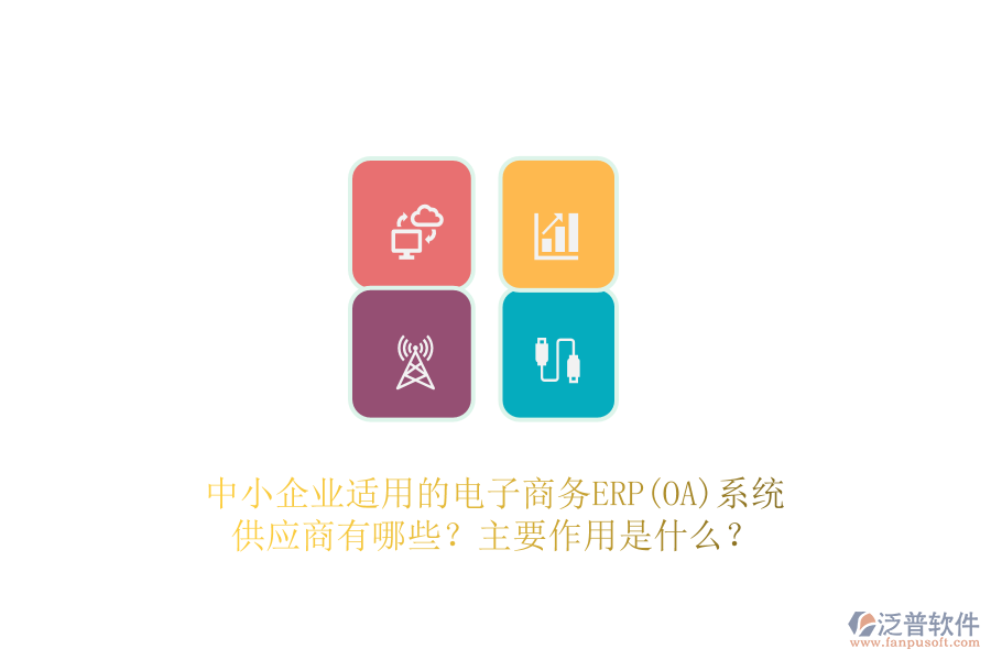 中小企業(yè)適用的電子商務(wù)ERP(OA)系統(tǒng)供應(yīng)商有哪些？主要作用是什么？