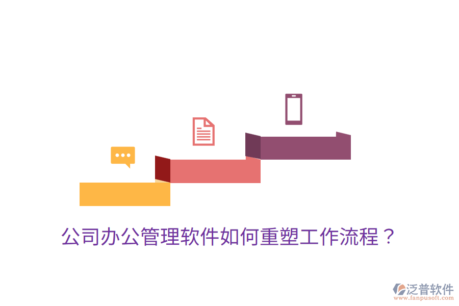  公司辦公管理軟件如何重塑工作流程？