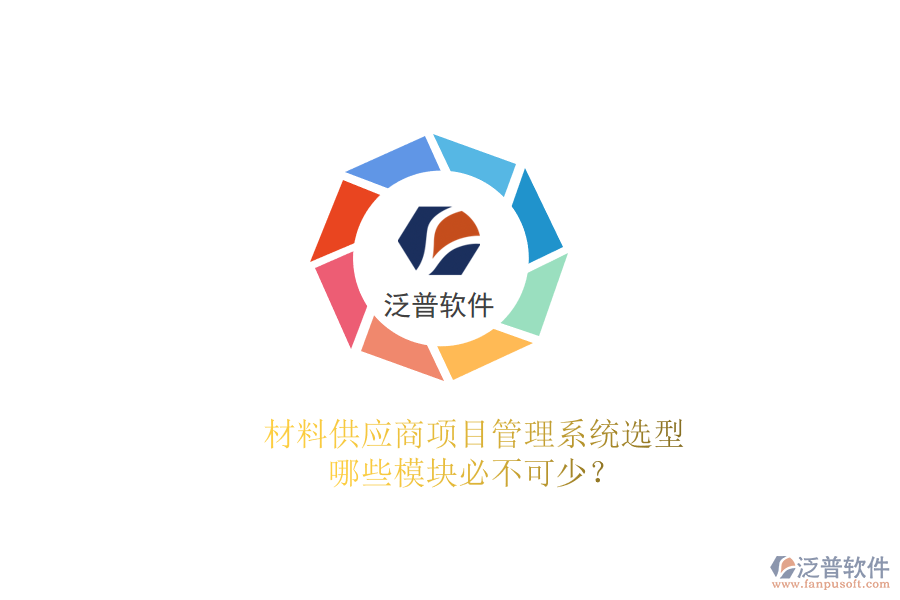 材料供應(yīng)商項目管理系統(tǒng)選型，哪些模塊必不可少?