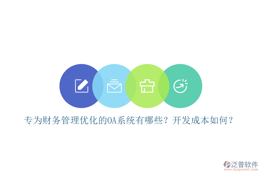 專為財務管理優(yōu)化的OA系統(tǒng)有哪些？開發(fā)成本如何？