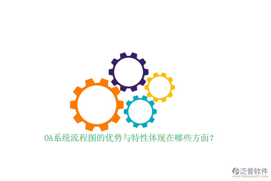 OA系統(tǒng)流程圖的優(yōu)勢與特性體現(xiàn)在哪些方面？