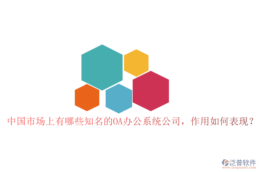 中國(guó)市場(chǎng)上有哪些知名的OA辦公系統(tǒng)公司，作用如何表現(xiàn)？