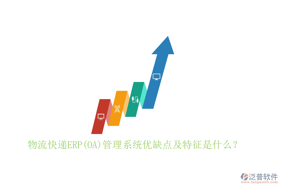 物流快遞ERP(OA)管理系統(tǒng)優(yōu)缺點(diǎn)及特征是什么？