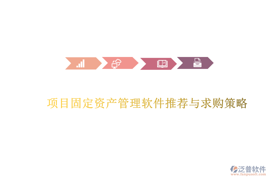 項(xiàng)目固定資產(chǎn)管理軟件推薦與求購(gòu)策略