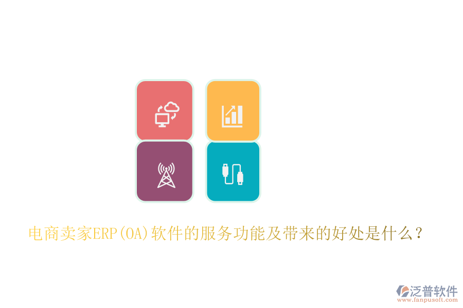 電商賣家ERP(OA)軟件的服務(wù)功能及帶來的好處是什么？