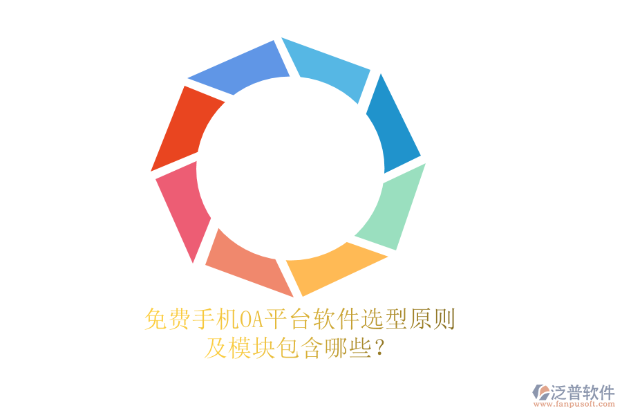 免費(fèi)手機(jī)OA平臺(tái)軟件選型原則及模塊包含哪些？