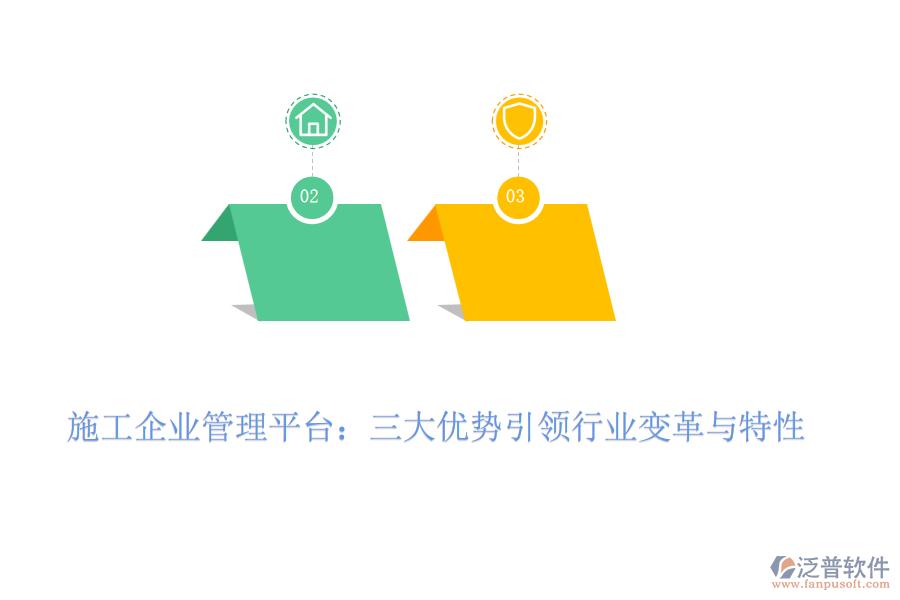 施工企業(yè)管理平臺(tái):三大優(yōu)勢(shì)引領(lǐng)行業(yè)變革與特性