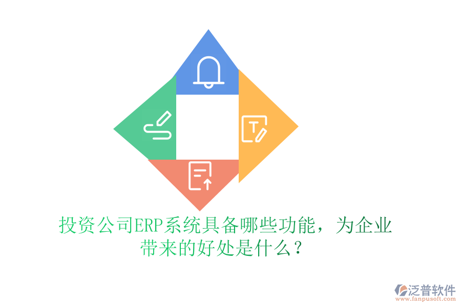 投資公司ERP系統(tǒng)具備哪些功能，為企業(yè)帶來的好處是什么？