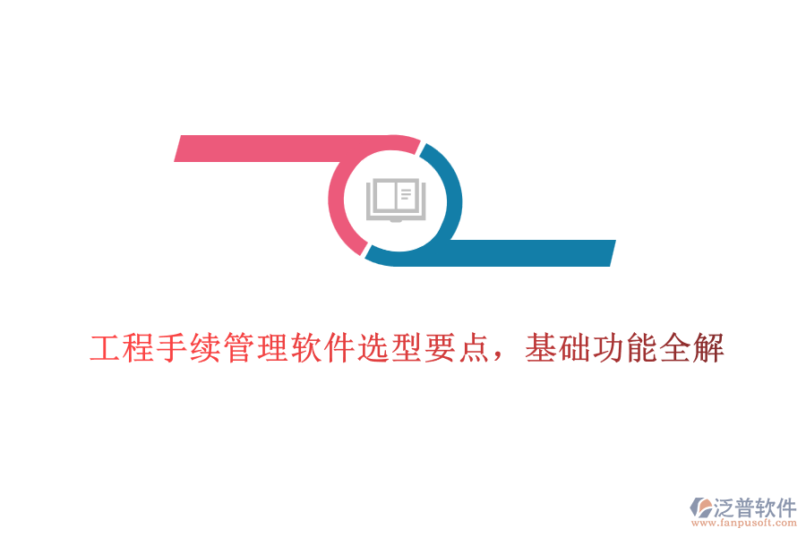 工程手續(xù)管理軟件選型要點，基礎功能全解