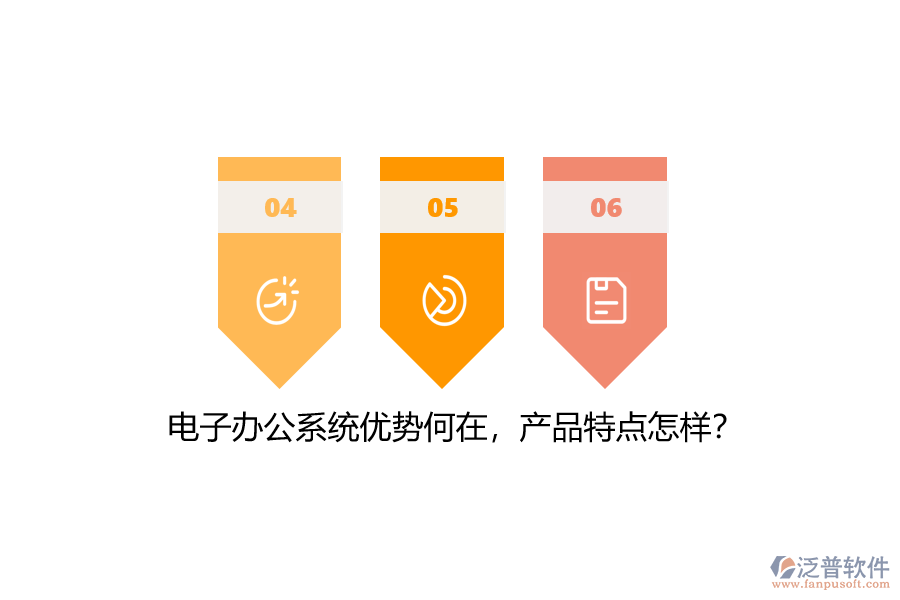 電子辦公系統(tǒng)優(yōu)勢何在，產(chǎn)品特點(diǎn)怎樣？