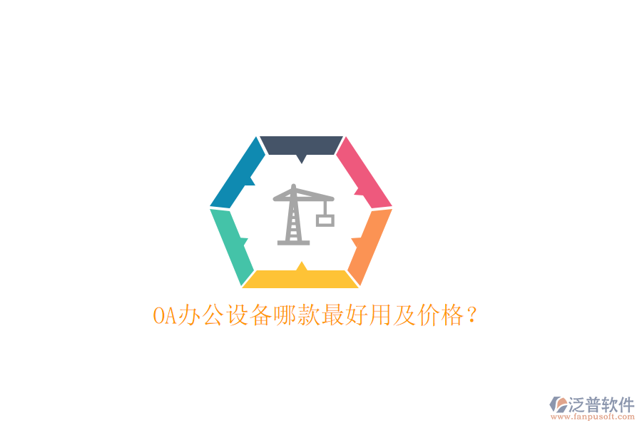  OA辦公設(shè)備哪款最好用及價格？