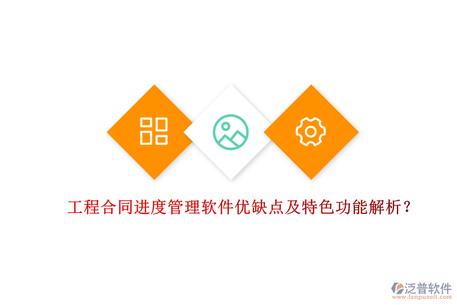 工程合同進(jìn)度管理軟件優(yōu)缺點(diǎn)及特色功能解析？