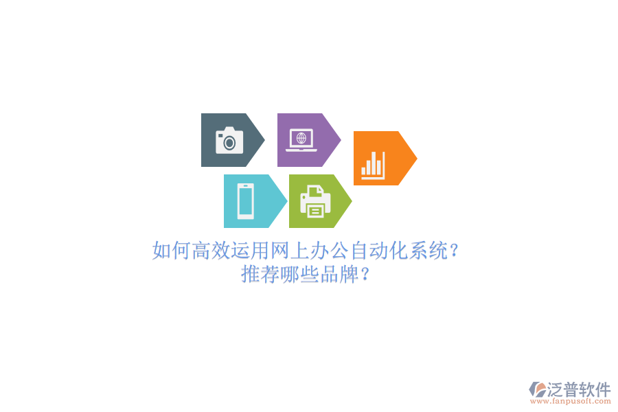 如何高效運(yùn)用網(wǎng)上辦公自動(dòng)化系統(tǒng)？推薦哪些品牌？