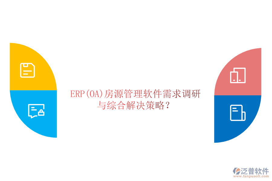 ERP(OA)房源管理軟件需求調(diào)研與綜合解決策略？