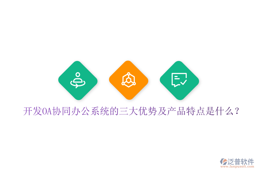  開發(fā)OA協(xié)同辦公系統(tǒng)的三大優(yōu)勢及產(chǎn)品特點是什么？