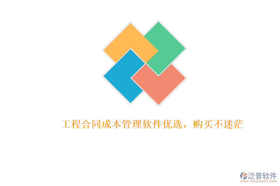工程合同成本管理軟件優(yōu)選，購(gòu)買不迷茫