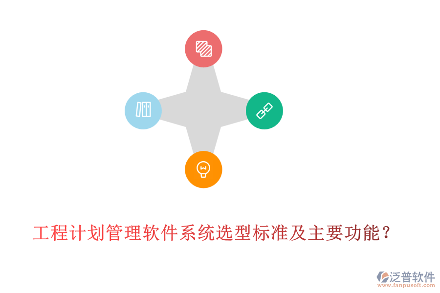 工程計劃管理軟件系統(tǒng)選型標(biāo)準(zhǔn)及主要功能?